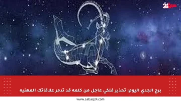 برج الجدي اليوم: تحذير فلكي عاجل من كلمة قد تدمر علاقاتك المهنية